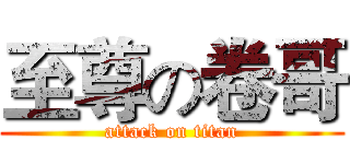 至尊の卷哥 (attack on titan)