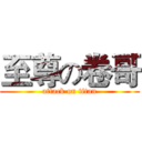 至尊の卷哥 (attack on titan)