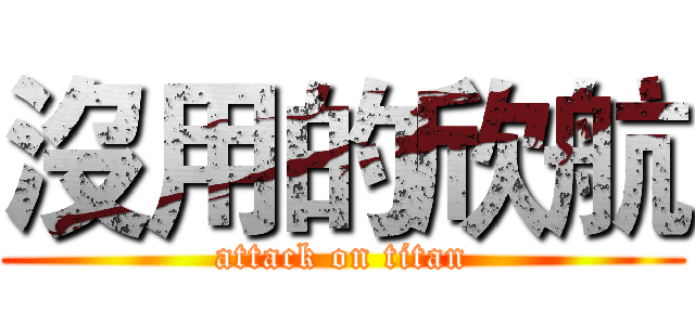 沒用的欣航 (attack on titan)