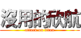 沒用的欣航 (attack on titan)