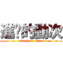 進擊的動次 (attack on titan)