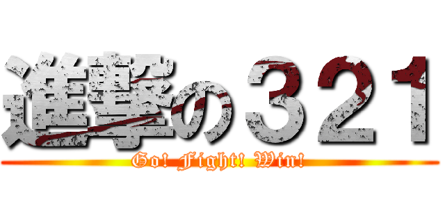 進撃の３２１ (Go! Fight! Win!)