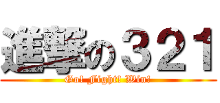 進撃の３２１ (Go! Fight! Win!)