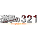 進撃の３２１ (Go! Fight! Win!)