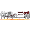 体臭の三浦 (Body odor on miura)