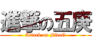 進撃の五庚 (Attack on FiveG)