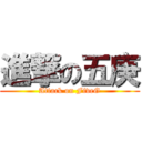 進撃の五庚 (Attack on FiveG)
