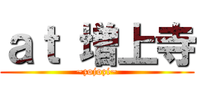 ａｔ 増上寺 (~zojozi~)