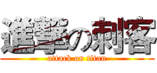 進撃の刺客 (attack on titan)