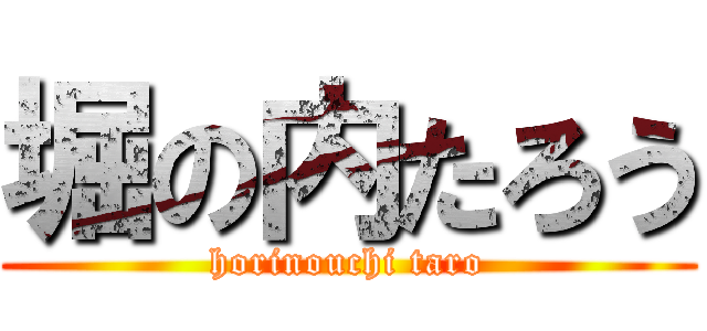 堀の内たろう (horinouchi taro)