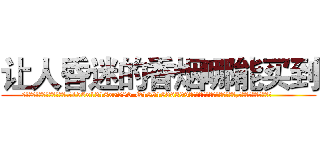 让人昏迷的香烟哪能买到 (让人昏迷的香烟哪能买到【电.话156x1318x7580-Q1991936399鑫宏药业】我们做的是长期生意,靠的是老客户长期支持
参考消息网2月20日报道 韩媒称，“剩女多、离婚率高的城市，房价一定会上涨。”这是中国经济学家金岩石2016年12月参加在上海举行的房地产相关论坛时说的话。
)