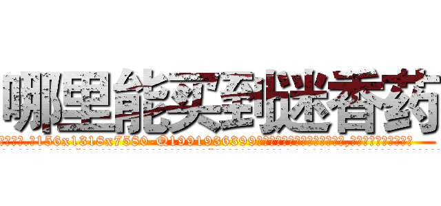 哪里能买到迷香药 (哪里能买到迷香药【电.话156x1318x7580-Q1991936399鑫宏药业】我们做的是长期生意,靠的是老客户长期支持
参考消息网2月20日报道 韩媒称，“剩女多、离婚率高的城市，房价一定会上涨。”这是中国经济学家金岩石2016年12月参加在上海举行的房地产相关论坛时说的话。
)