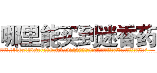 哪里能买到迷香药 (哪里能买到迷香药【电.话156x1318x7580-Q1991936399鑫宏药业】我们做的是长期生意,靠的是老客户长期支持
参考消息网2月20日报道 韩媒称，“剩女多、离婚率高的城市，房价一定会上涨。”这是中国经济学家金岩石2016年12月参加在上海举行的房地产相关论坛时说的话。
)