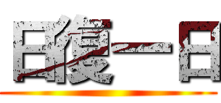 日復一日 ()