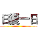 日復一日 ()