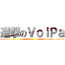 進撃のＶｏｉＰａ ()