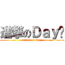 進撃のＤａｙ醬 (attack on Day)