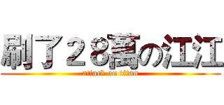 刷了２８萬の江江 (attack on titan)