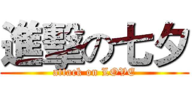 進擊の七夕 (attack on LOVE)