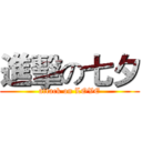 進擊の七夕 (attack on LOVE)
