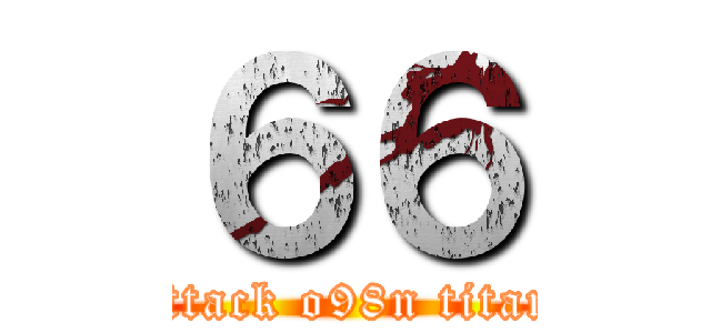 ６６ (attack o98n titan)