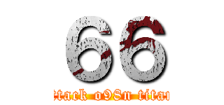 ６６ (attack o98n titan)