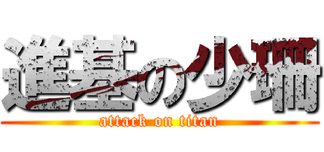 進基の少珊 (attack on titan)