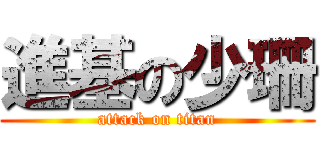 進基の少珊 (attack on titan)