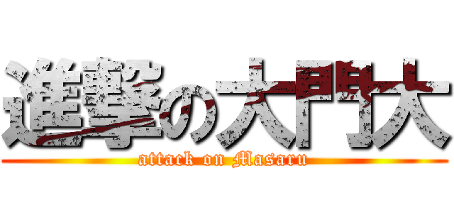 進撃の大門大 (attack on Masaru)