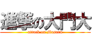 進撃の大門大 (attack on Masaru)