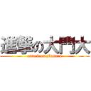 進撃の大門大 (attack on Masaru)