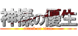 神樣の優生 (attack on titan)