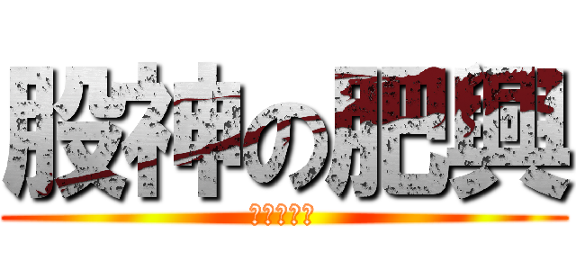 股神の肥興 (輸撚到仆街)