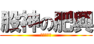 股神の肥興 (輸撚到仆街)