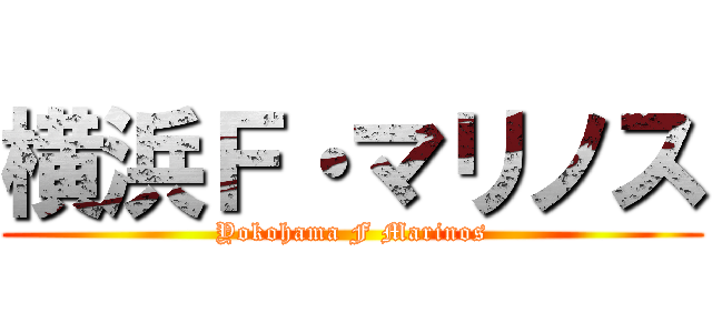 横浜Ｆ・マリノス (Yokohama F Marinos)