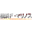 横浜Ｆ・マリノス (Yokohama F Marinos)