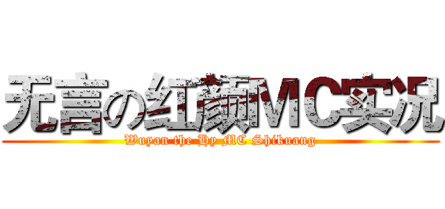 无言の红颜ＭＣ实况 (Wuyan the Hy MC Shikuang)
