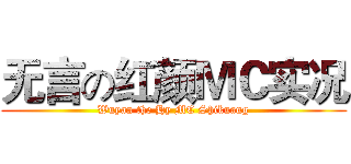 无言の红颜ＭＣ实况 (Wuyan the Hy MC Shikuang)