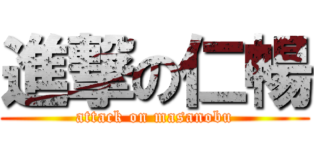 進撃の仁暢 (attack on masanobu)