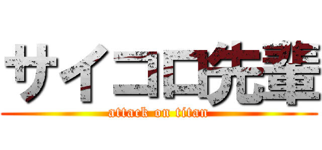 サイコロ先輩 (attack on titan)