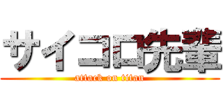 サイコロ先輩 (attack on titan)
