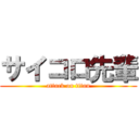 サイコロ先輩 (attack on titan)