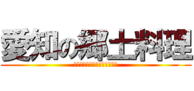 愛知の郷土料理 (アイチ　ノ　キョウドリョウリ)