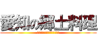 愛知の郷土料理 (アイチ　ノ　キョウドリョウリ)