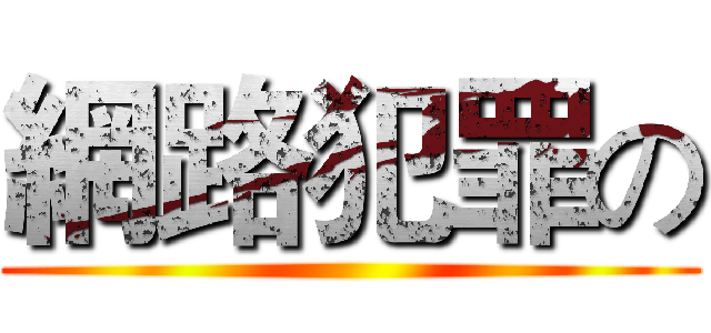 網路犯罪の ()