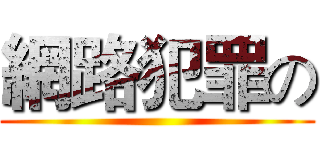 網路犯罪の ()
