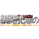 網路犯罪の ()