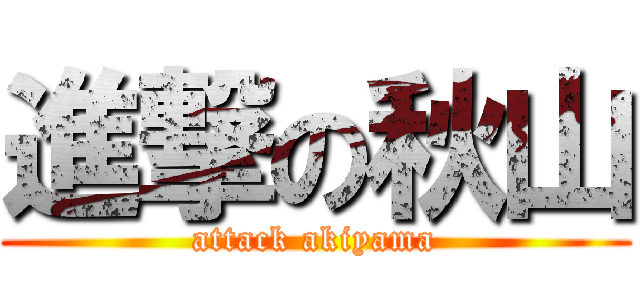 進撃の秋山 (attack akiyama)
