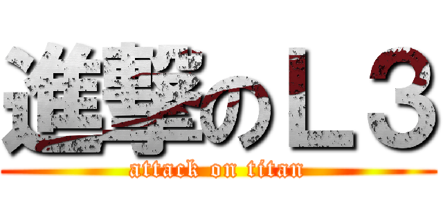 進撃のＬ３ (attack on titan)