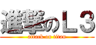 進撃のＬ３ (attack on titan)